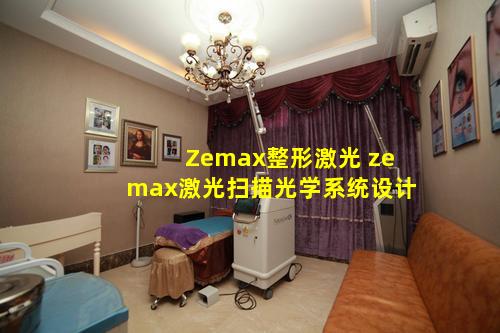 Zemax整形激光 zemax激光扫描光学系统设计